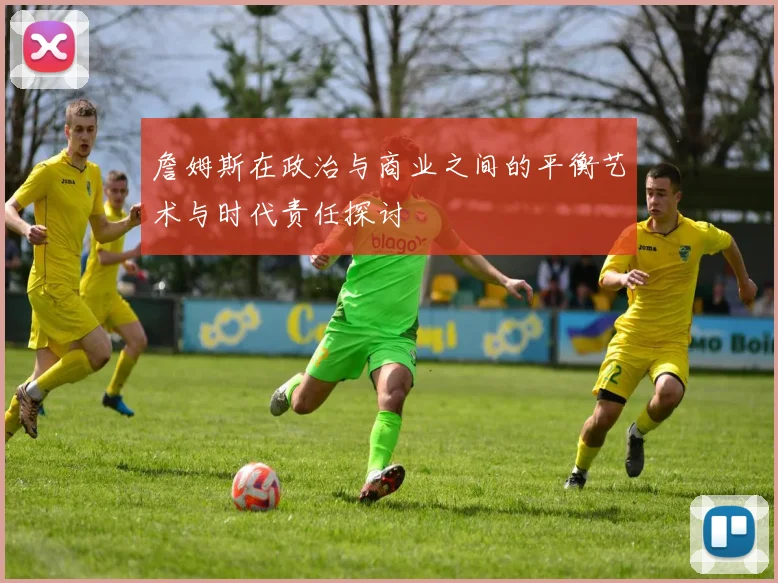 詹姆斯在政治与商业之间的平衡艺术与时代责任探讨