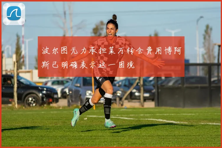 波尔图无力承担莱万转会费用博阿斯已明确表示这一困境